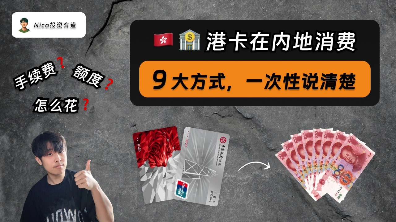 大陆用户港卡中的钱怎么在内地花？一次性说清楚 9 大港币消费方式｜微信香港钱包｜香港支付宝｜云闪付｜Nihao China｜Apple Pay｜汇丰｜中银香港