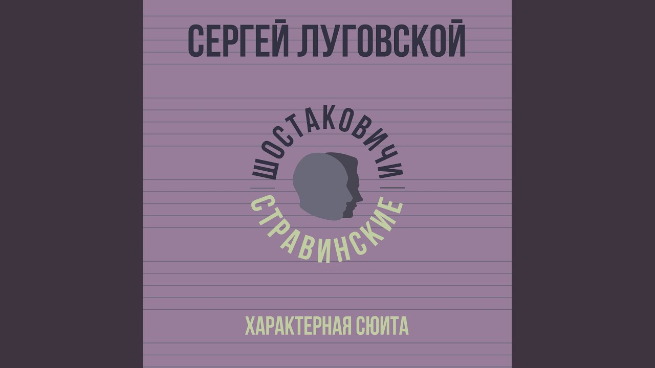 Характерная сюита. Скерцо. Часть 3