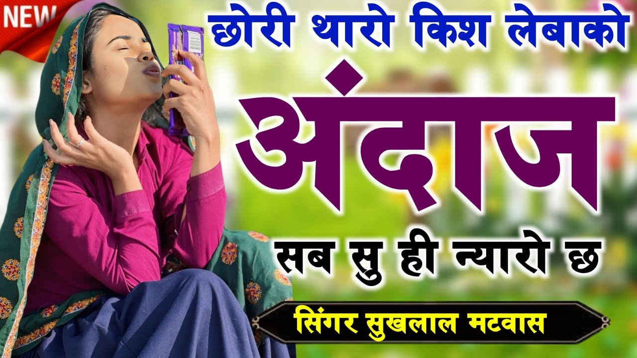 Kanaram thali meena song 2026 || Sukhlal matwas meena geet 2026 || Raju Gomladu Harishing dolan 2026