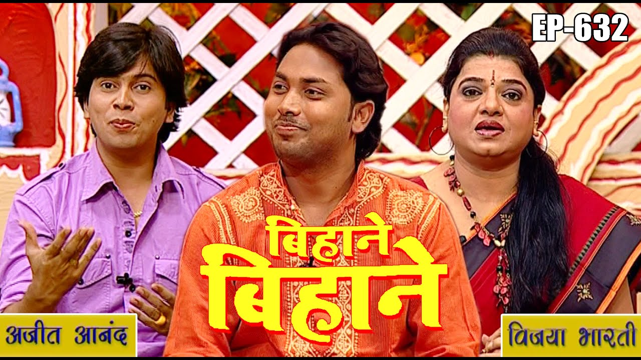 बिहाने बिहाने | Bihane Bihane | Episode - 632 | विजया भारती, अजीत आनंद | भोजपुरी टीवी शो