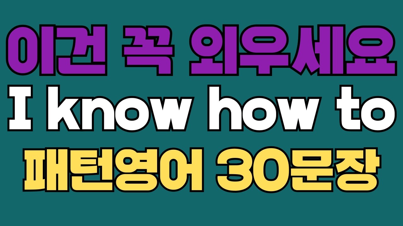 277 패턴영어｜I know how to~ 영어회화 패턴 30문장｜통째로 외우세요｜평생 써먹는 영어｜영어로 말하려면｜이걸 알아야 됩니다｜원어민이 많이 쓰는 패턴｜매일 듣고 따라해요