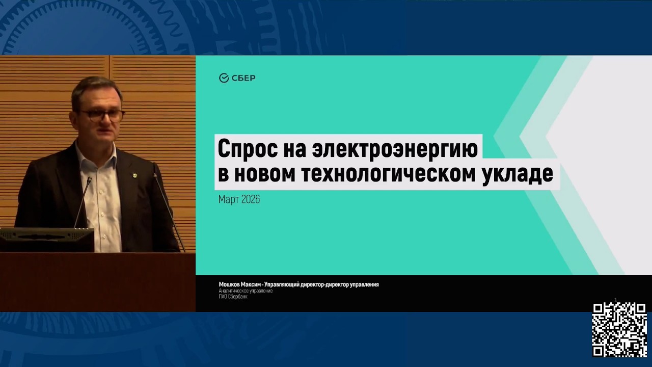 Спрос на электроэнергию в новом технологическом укладе | «Сбер» | Максим Мошков