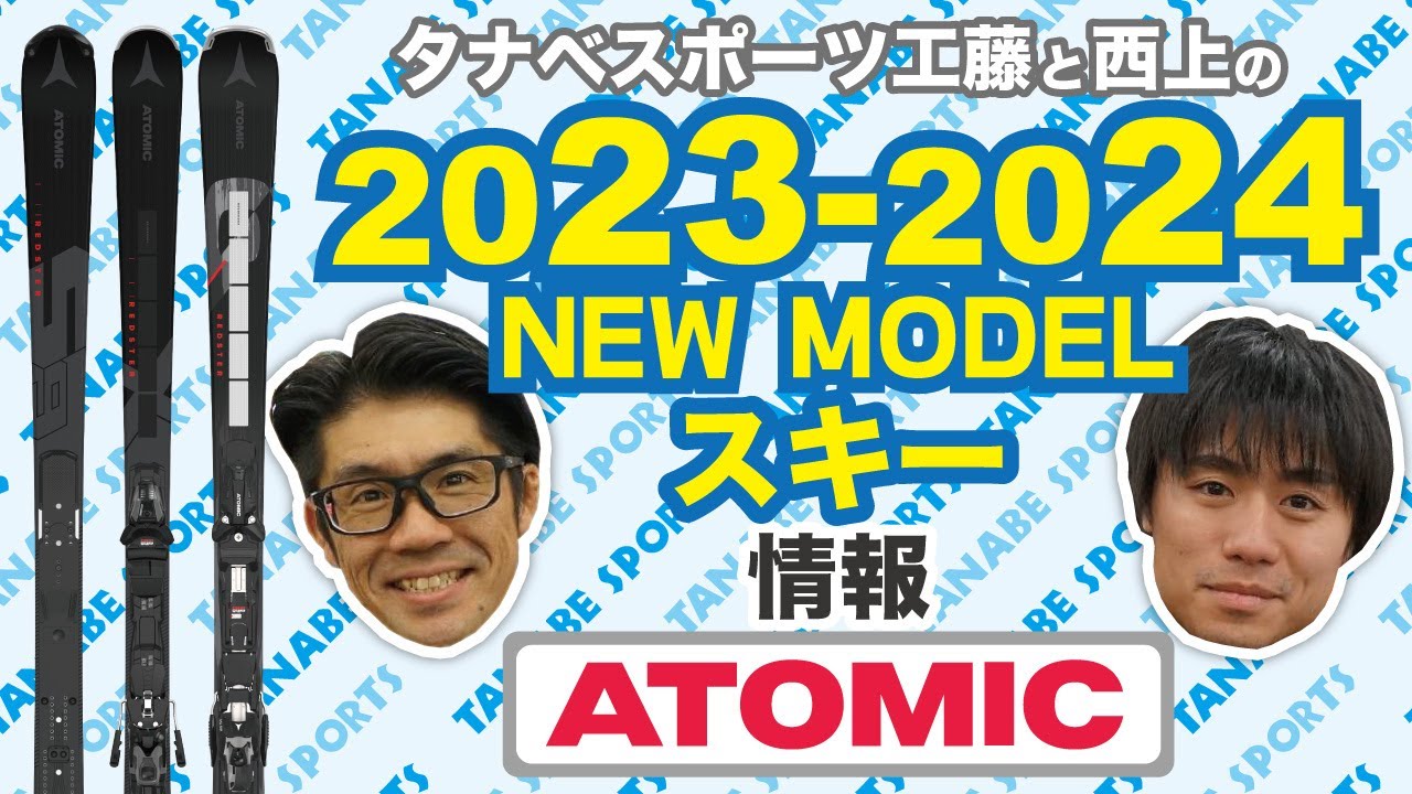 23-24NEWモデル情報 「アトミック」スキー