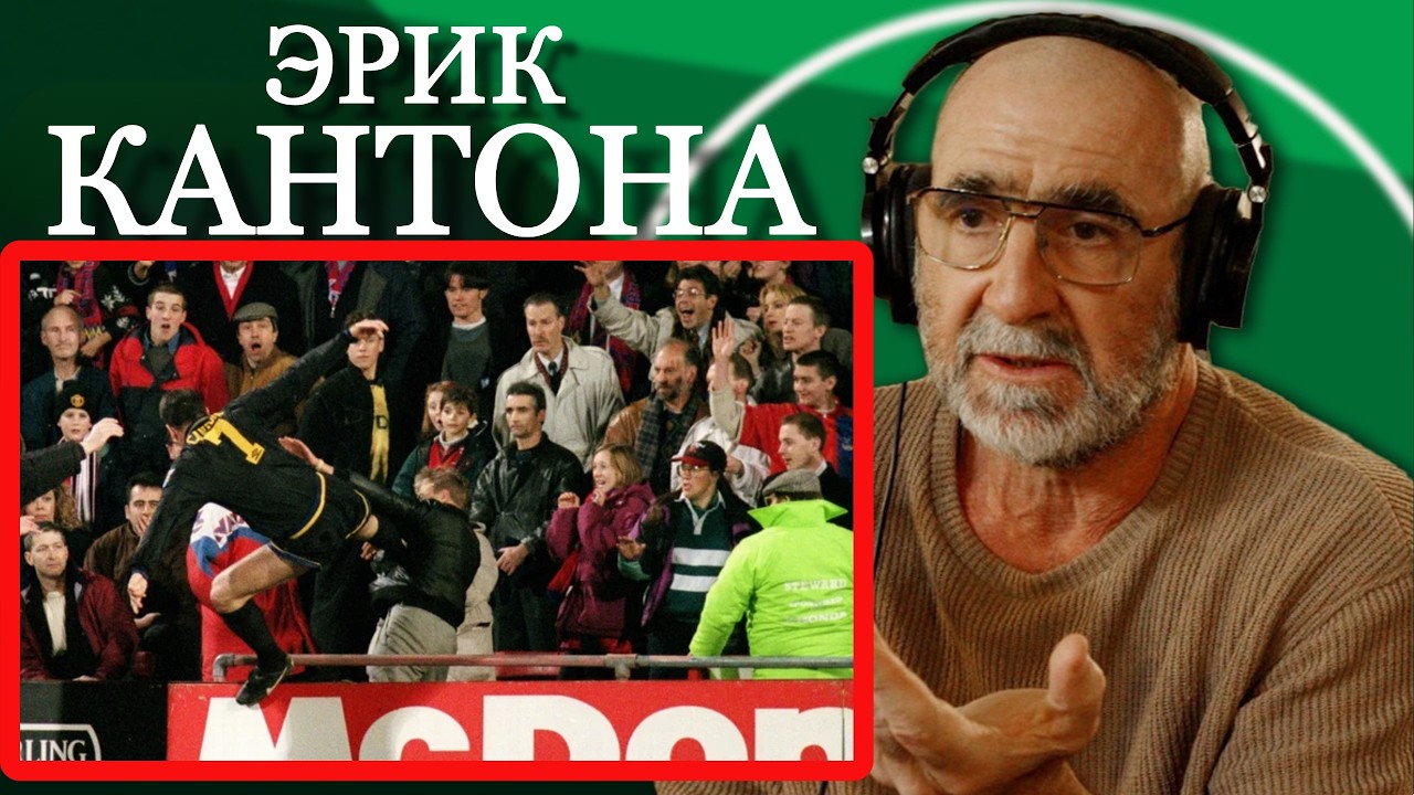 Эрик Кантона: Путь легенды и ТОТ САМЫЙ удар по болельщику в стиле Кунг-Фу | FUTKINS