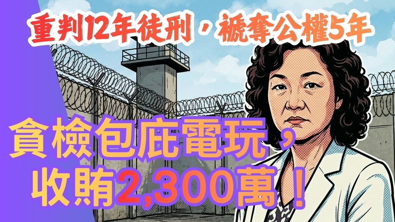 貪檢包庇賭博電玩，收賄2300萬，最終落得什麼下場？