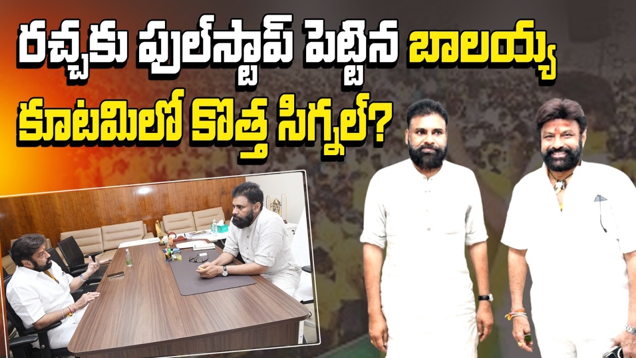 పవన్–బాలయ్య భేటీతో ఏపీ రాజకీయాల్లో షాక్🔥గత రచ్చకు ఫుల్ స్టాప్ పెట్టారా?😱 Pawan | Balayya | TDP