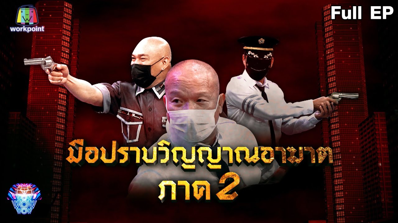 ชิงร้อยชิงล้าน ว้าว ว้าว ว้าว | มือปราบวิญญาณอาฆาต , ปิดตา ตักเงิน | 10 ต.ค. 64 Full EP