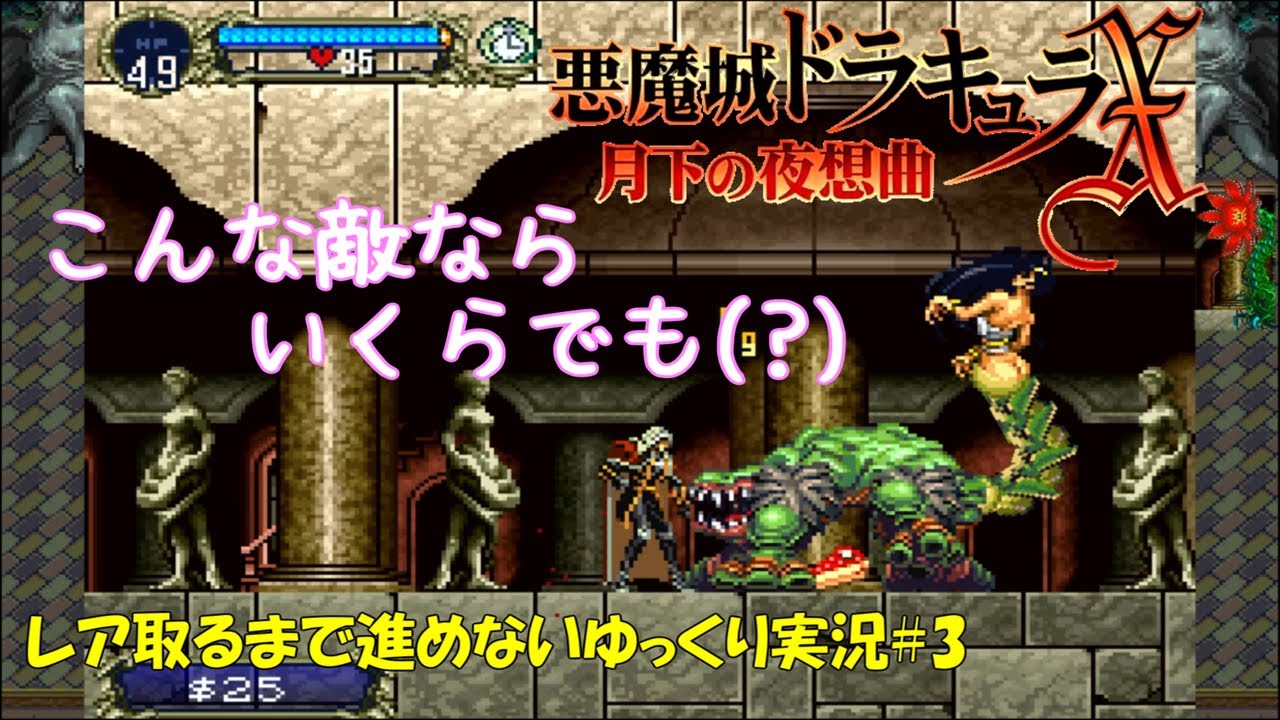 【月下の夜想曲】レア取るまで進めない＃3「大吉はいなかった」【悪魔城ドラキュラXゆっくり実況】