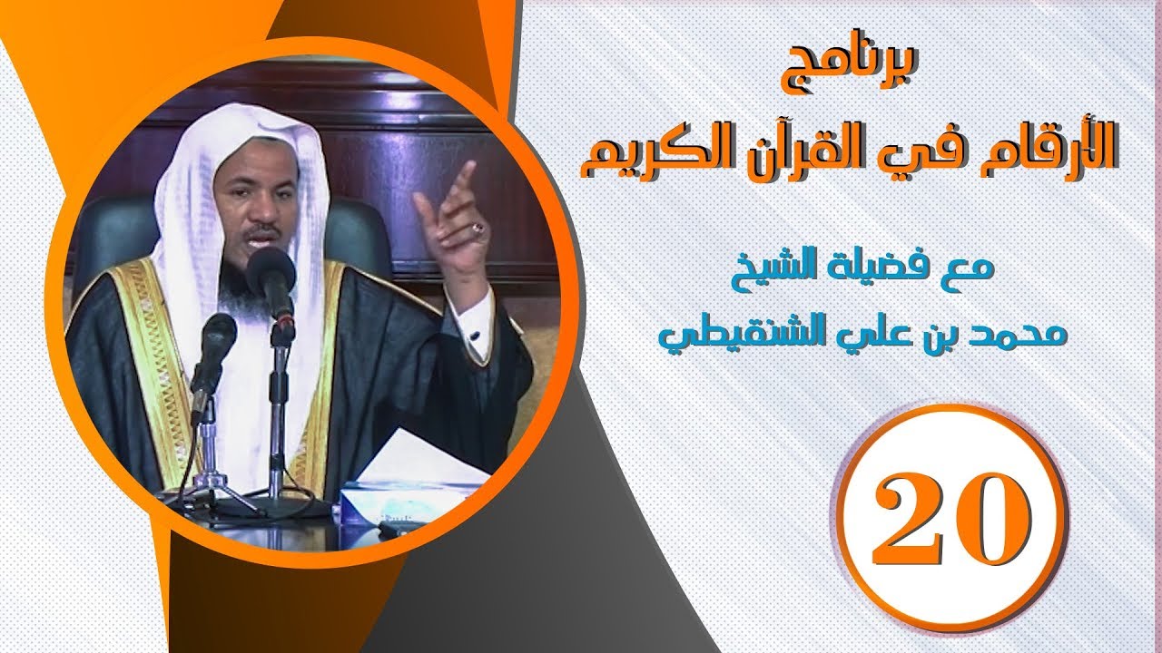 الأرقام في القرآن الكريم | الشيخ محمد بن علي الشنقيطي ح (20)