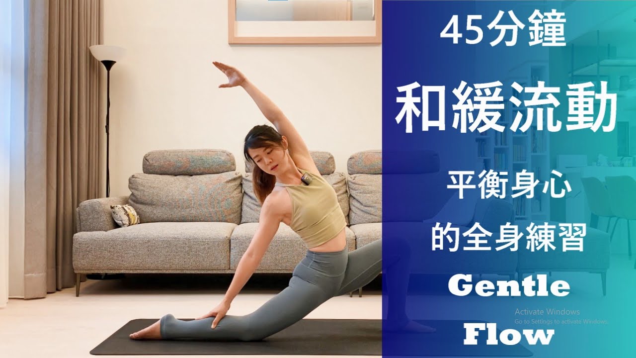 45分鐘 平衡身心的和緩流動