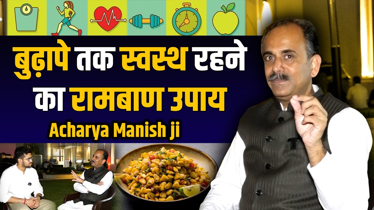 बुढ़ापे तक स्वस्थ रहने का रामबाण उपाय | Acharya Manish Ji