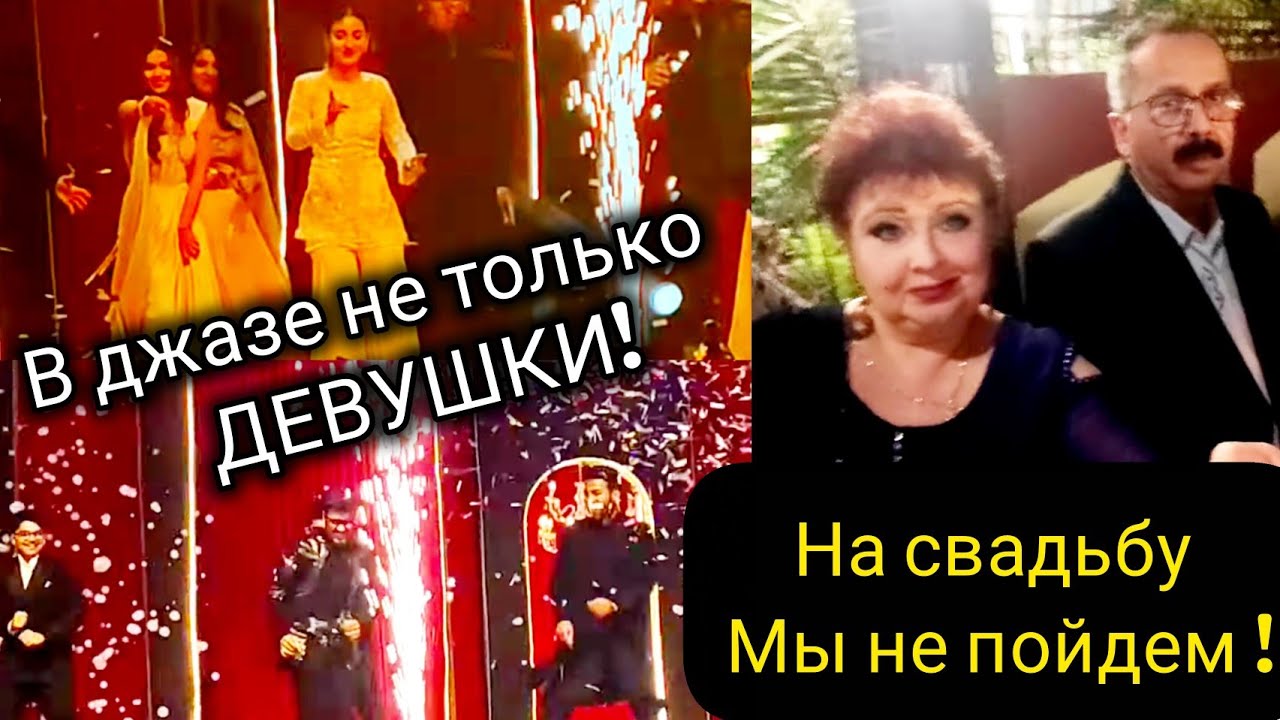 Одна семья и целая концертная программа.Почему мы не пойдем на свадьбу.
