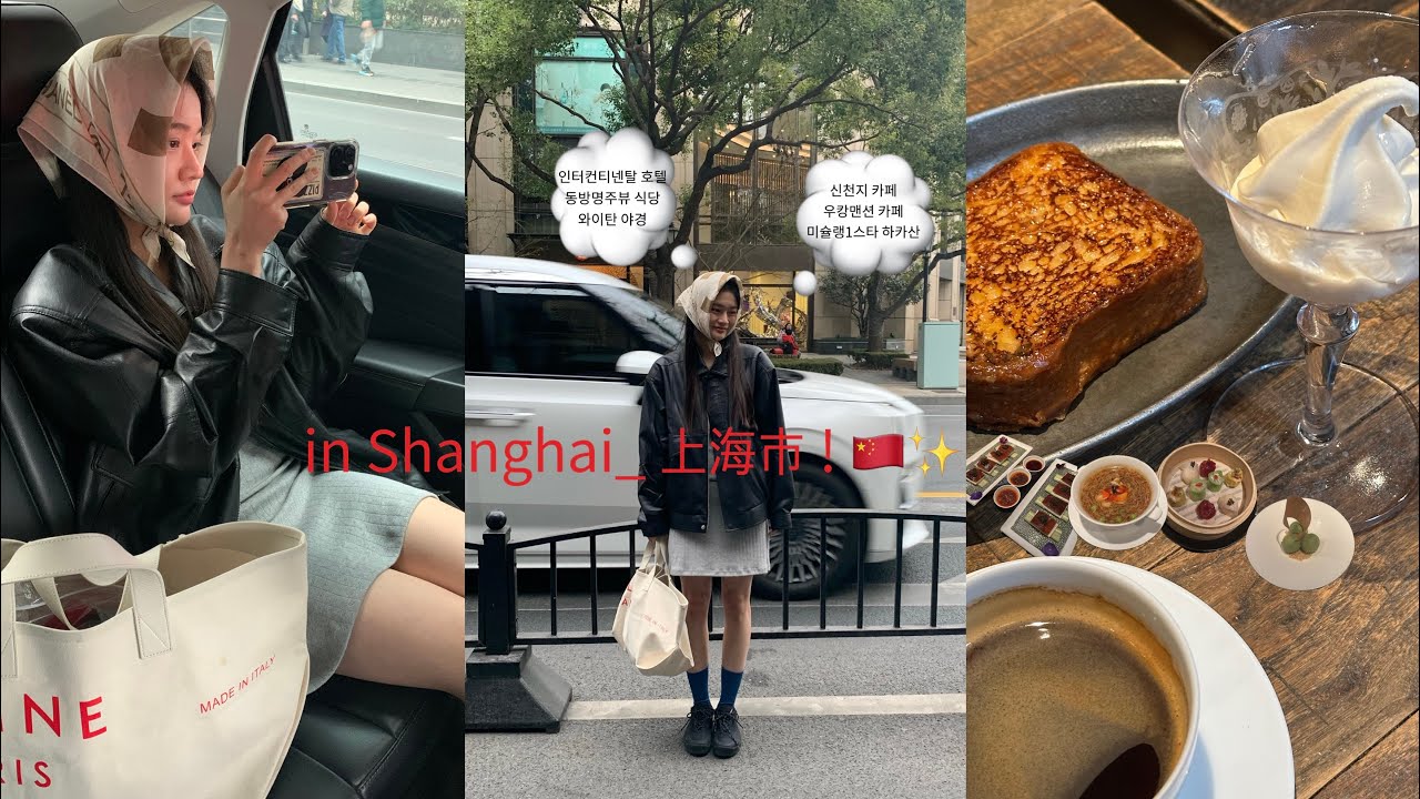 ✈️ Shanghai vlog. 상하이 아시아나 기내식, 인터컨티넨탈 루이진 호텔, 신천지 카페, 우캉맨션 카페, 미슐링 1스타 하카산 딤섬 맛집 추천 _ 상해 브이로그