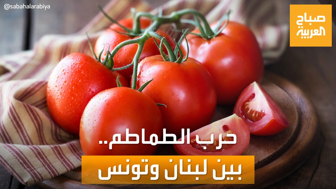 صباح العربية | حرب الطماطم.. بين لبنان وتونس