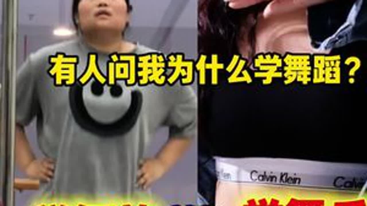这位180斤的胖妞可以逆袭舞蹈老师吗？不要被“太胖了”，“太晚了”困住脚步！其实学跳舞很简单，无非就是累了一点#成人零基础舞蹈培训  #手把手教学  #舞蹈改变人生 #逆袭
