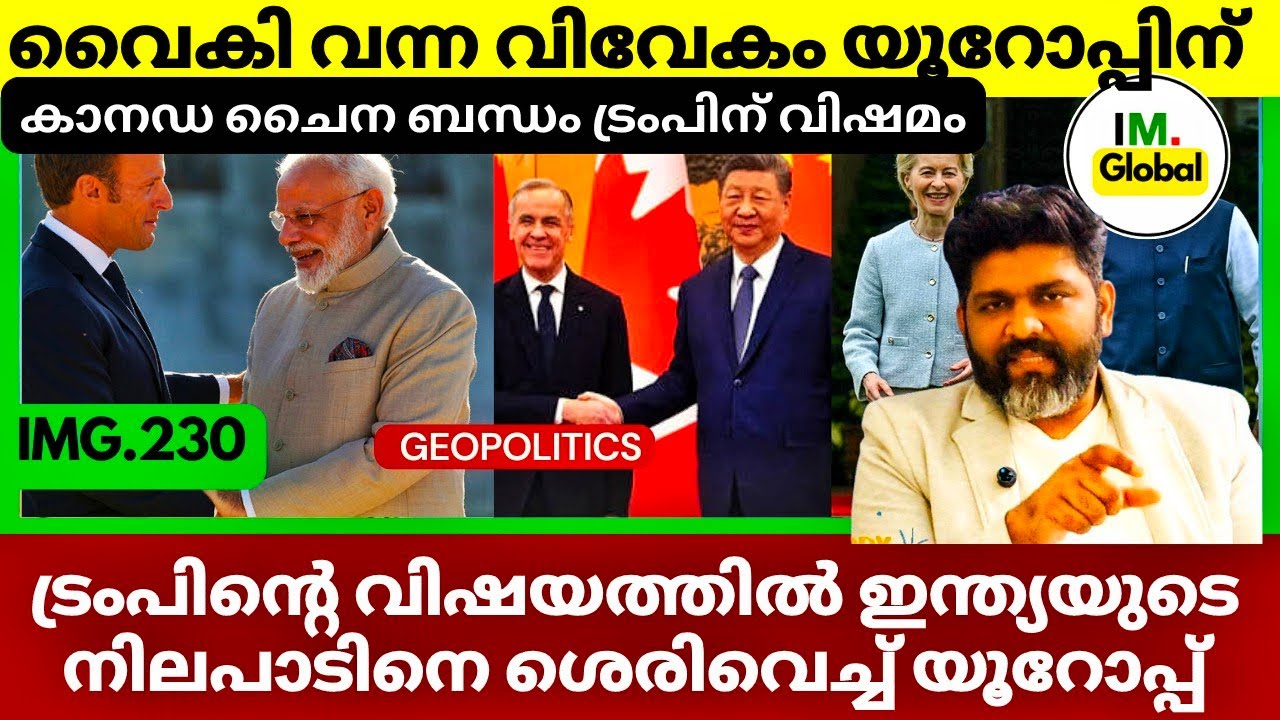 കാനഡ ചൈനയിലേക്ക് | യൂറോപ്പ് ഇന്ത്യയിലേക്ക് | American Unilateral Policy Failure |Geopolitics 