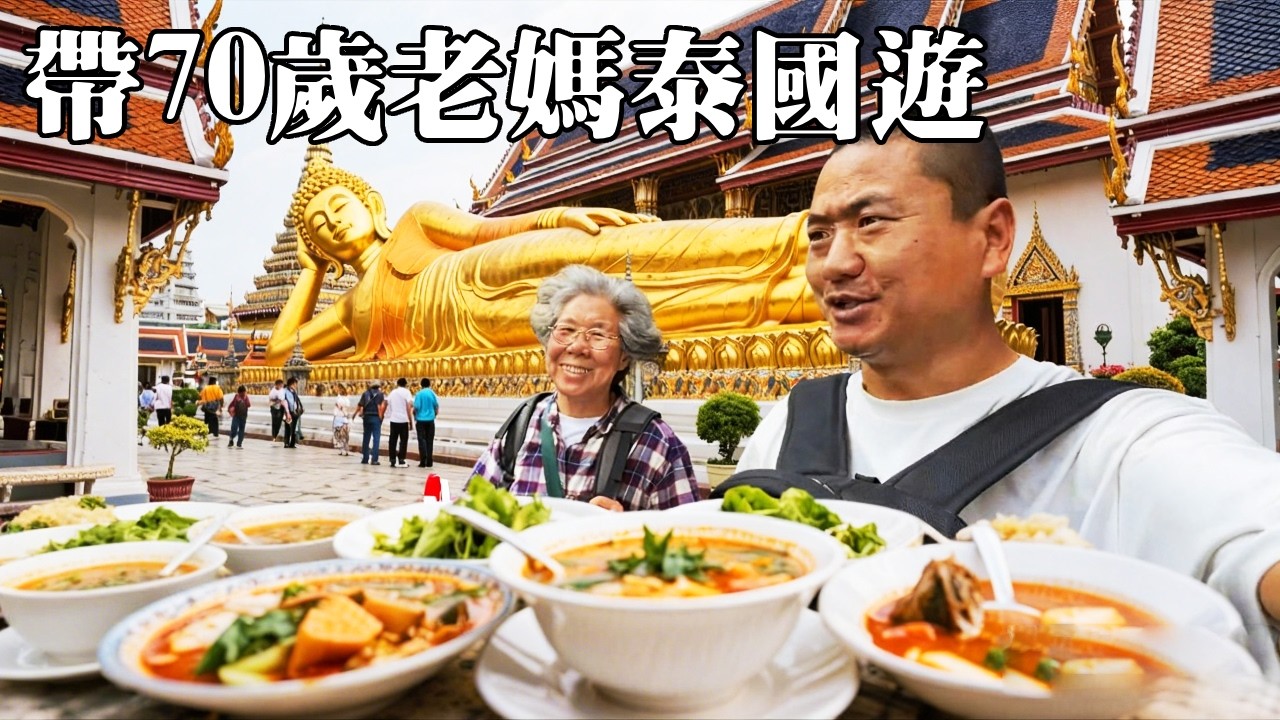 帶70歲老媽泰國遊！逛曼谷大皇宮、臥佛寺，品嚐特色美食冬蔭功湯，不虛此行！ 【大海去旅行】