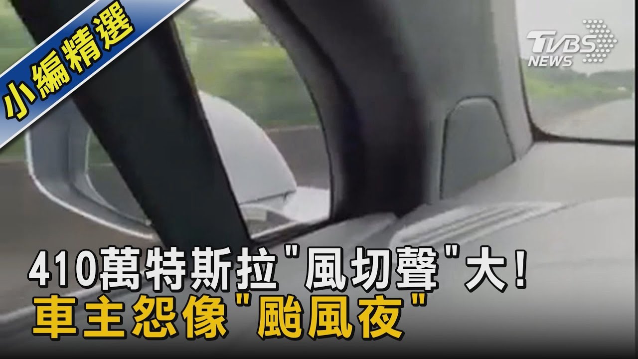 #獨家 410萬特斯拉「風切聲」大! 車主怨像「颱風夜」｜TVBS新聞