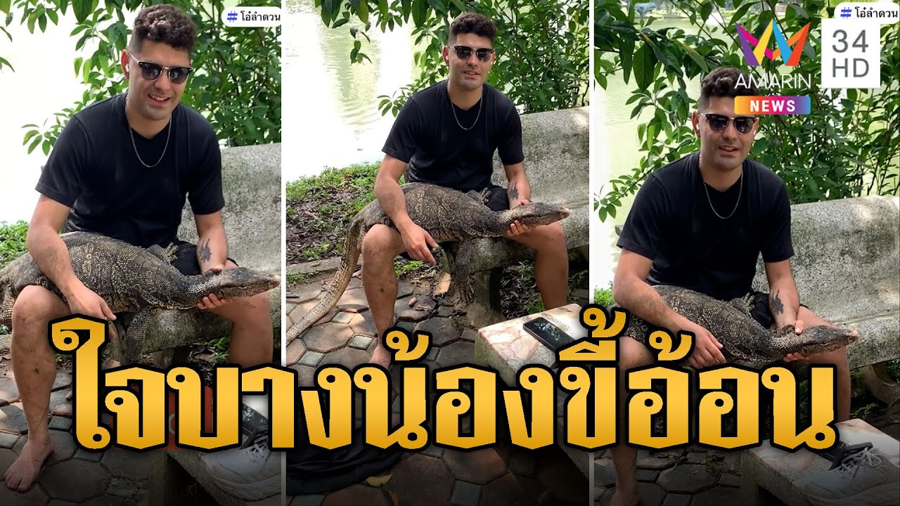 ตัวเหี้ยขี้อ้อน ฝรั่งใจบางจับมานั่งตัก | ข่าวอรุณอมรินทร์ | 21/11/67
