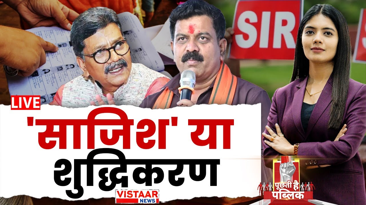 Puchti Hai Public LIVE: 'साजिश' या शुद्धिकरण | Chhattisgarh SIR Controversy | BJP vs Congress