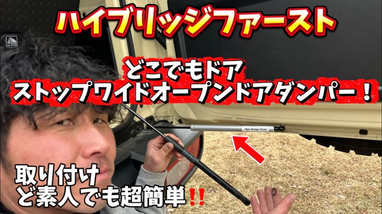 〈JB64/JB74/JC74〉どこでもドアストップワイドオープンドアダンパーをド素人３人で装着できた⁉️
