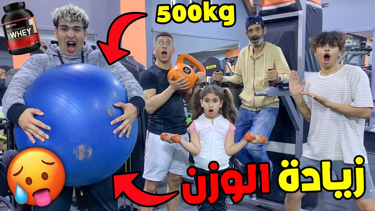 تحدي من يزداد أو ينقص في الوزن وسط قاعة كمال الأجسام 😱🔥 ماتخيلوش شكون ربح 🤯😨