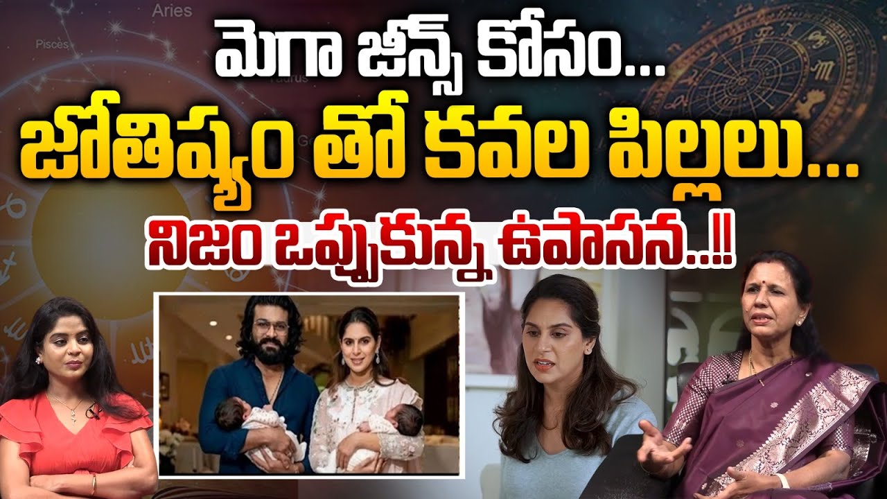 Upasana Twins With Astrology : జోతిష్యం తో కవల పిల్లలు..నిజం ఒప్పుకున్న ఉపాసన | Wild Wolf Vijayawada