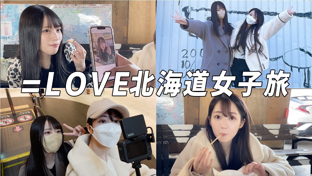 【女子旅】イコラブが北海道を遊び尽くす！【北海道旅#2】