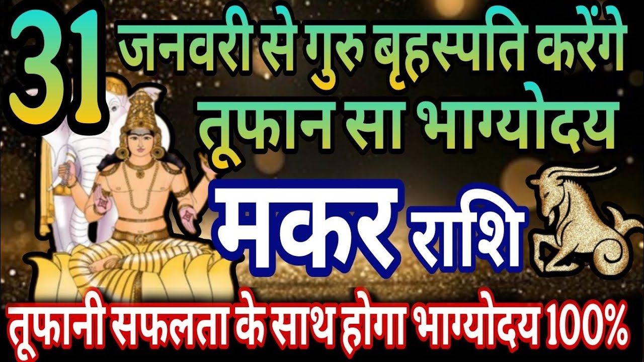 मकर राशि 31 जनवरी से गुरु बृहस्पति करेंगे तूफान सा भाग्योदय, प्रचंड सफलता के साथ होगा धन लाभ 