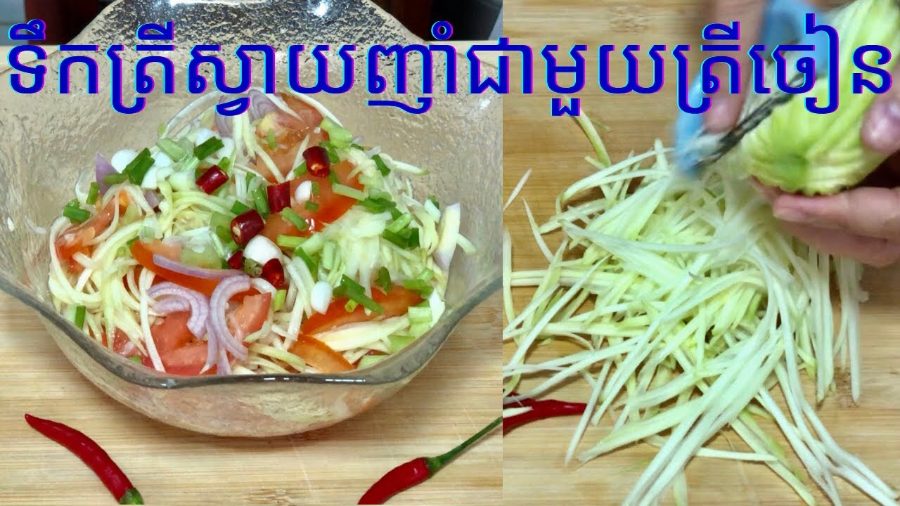 របៀបធ្វើ ទឹកត្រីស្វាយញាំជាមួយត្រីចៀន | Cooking is Life