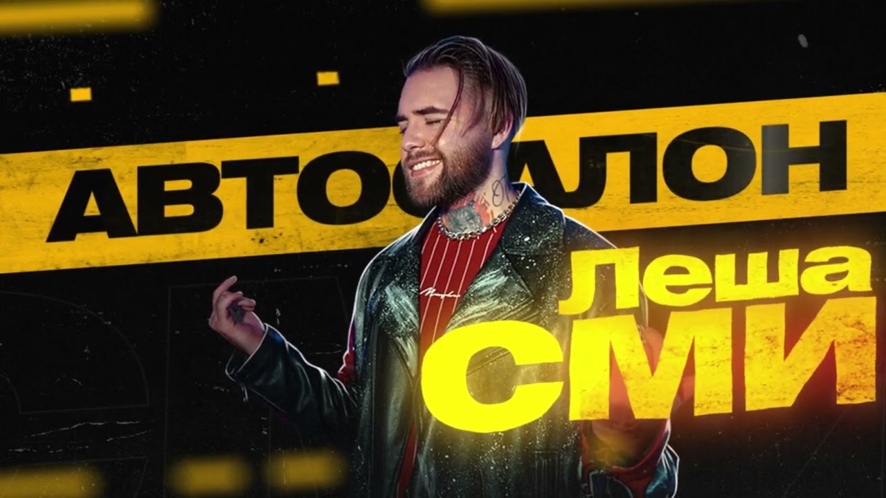 Леша СМИ - Автосалон (Official Audio)