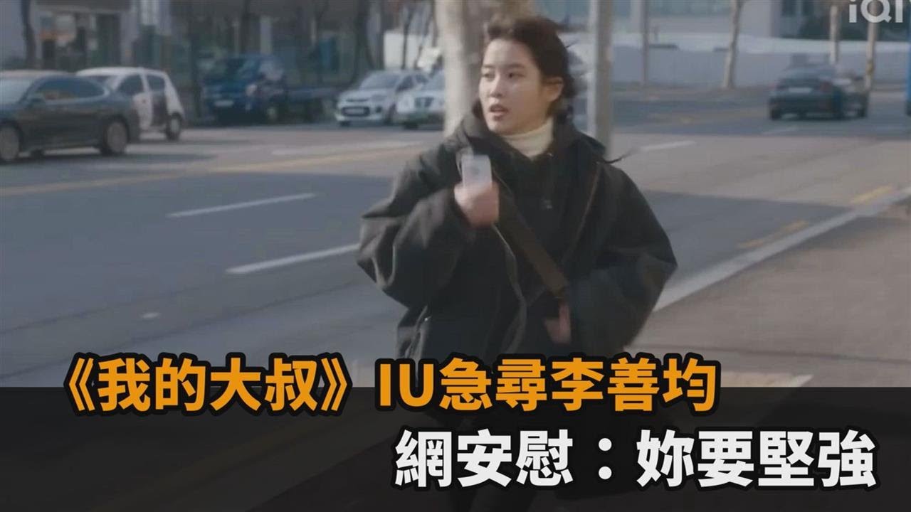 憂發生憾事！《我的大叔》IU狂奔急尋李善均　網湧IG安慰：妳要堅強－全民話燒