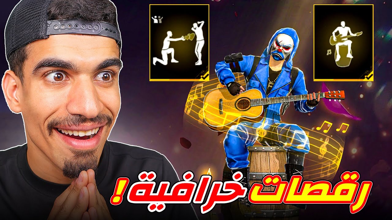 فري فاير نزلت رقصات خرافية !!