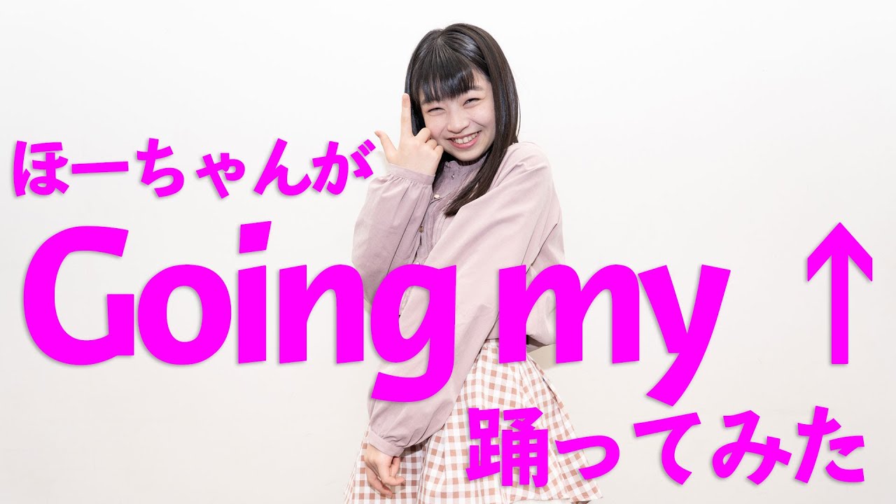 Going my ↑ 踊ってみた #アプガ2 #佐々木ほのか