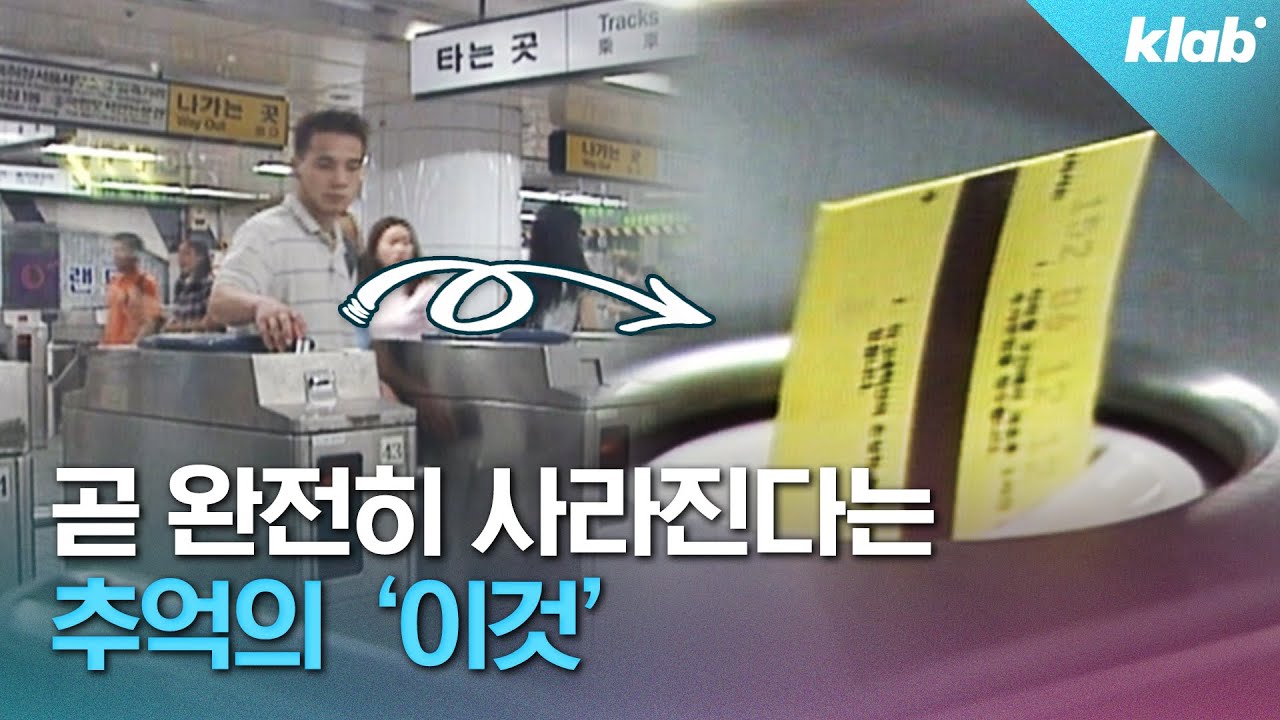 전국에 딱 한 곳에만 남아 있던 &lsquo;종이 승차권&rsquo; 🎫 이제 완전히 사라진다고&hellip;?｜크랩