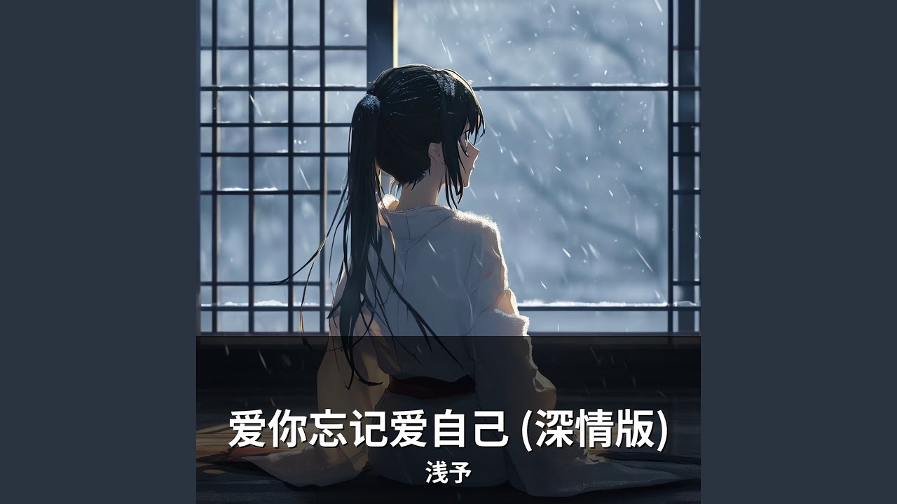 爱你忘记爱自己 (深情版)