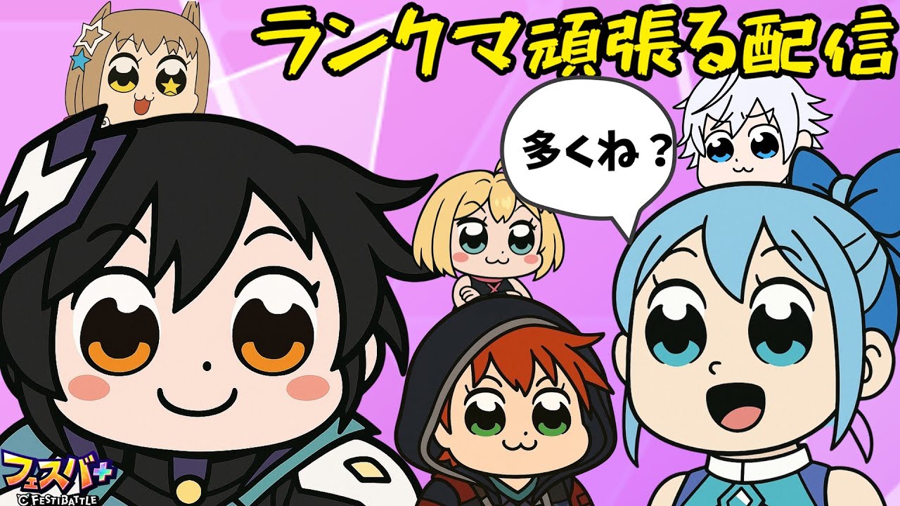 【フェスバ＋】ランク上げる配信