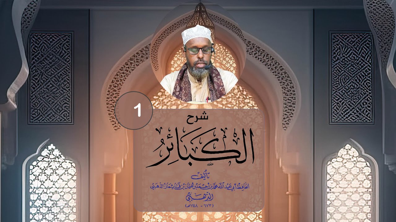 Xalqada kowaad ee شرح كتاب الكبائر للذهبي sh. Axmed Sh. Maxamuud { Sh. Axmed Yare }