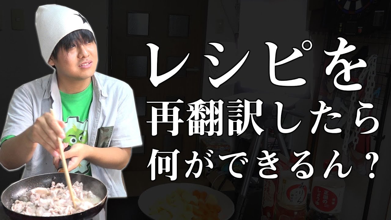 レシピを再翻訳して料理したらとんでもない結果にwwwwww