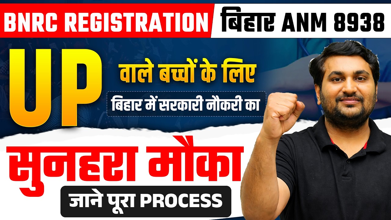 BNRC REGISTRATION | बिहार ANM 8938 | UP वाले बच्चों के लिए बिहार में सरकारी नौकरी का सुनहरा मौका