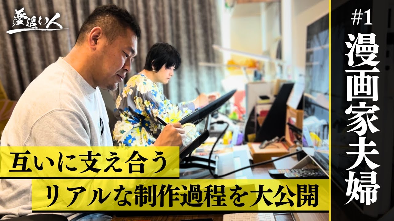 【漫画家の裏側】夫婦ともに漫画家の自宅に密着！漫画のリアルな制作過程を大公開！｜横山了一・加藤マユミ | 情熱大陸, プロフェッショナル仕事の流儀, ガイアの夜明け, バースデー, 裏マン
