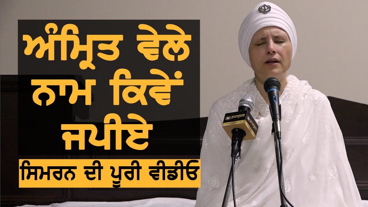 Bibi Baljit Kaur Khalsa Meditation | Waheguru Simran | TV Punjab Gurbani