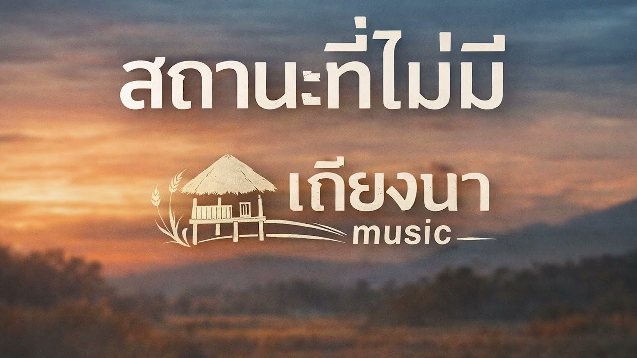 เพลง : สถานะที่ไม่มี | เถียงนา music
