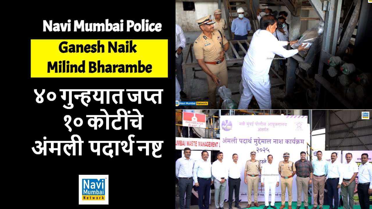 Ganesh Naik । Milind Bharambe | Navi Mumbai Police | ४० गुन्हयात जप्त १० कोटींचे अंमली पदार्थ नष्ट