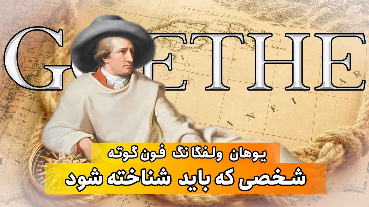 گوته - شخصیتی که باید عمیق تر شناخته شود