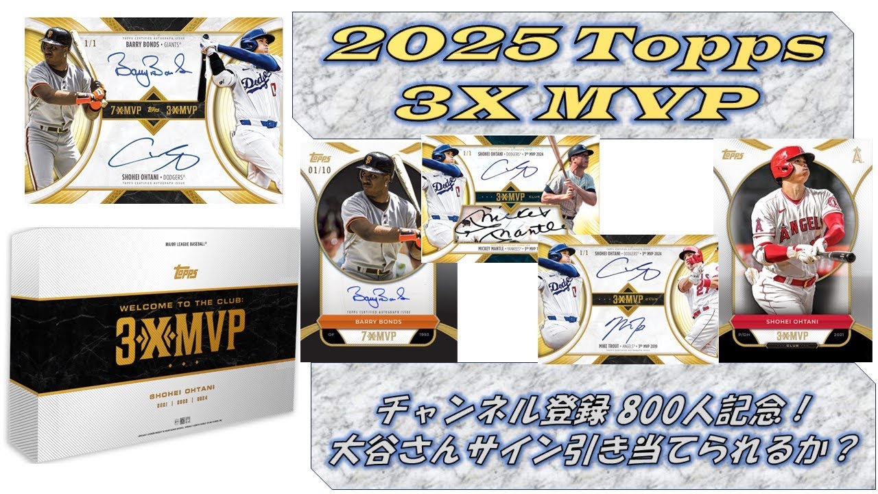 【開封動画MLB 】チャンネル登録者800人突破記念！ 待ちに待った　2025 Topps  3X MVP  1BOX開封！大谷翔平サインGETなるか？【開封動画#89】