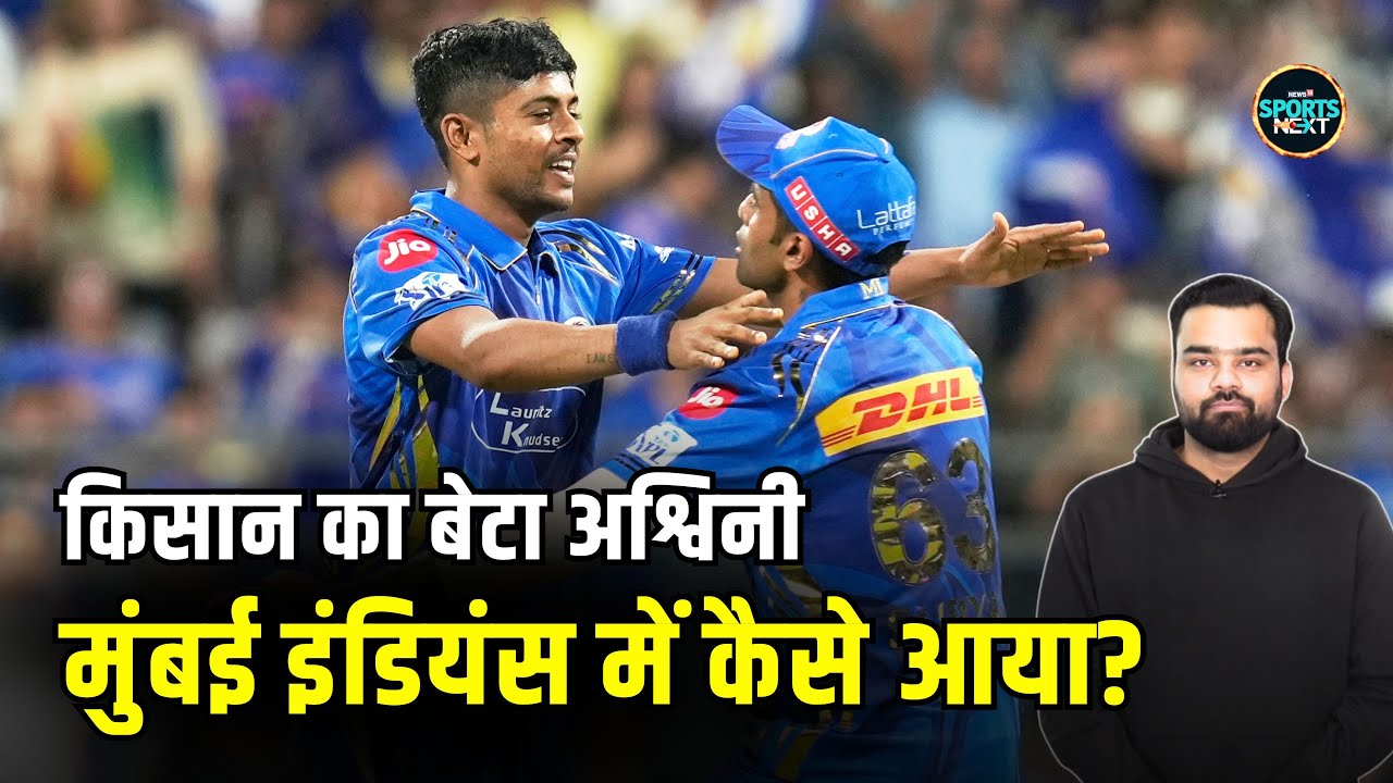 Ashwani Kumar Story: अश्विनी Punjab से Mumbai Indians तक कैसे पहुंचे | IPL 2025 | SportsNext