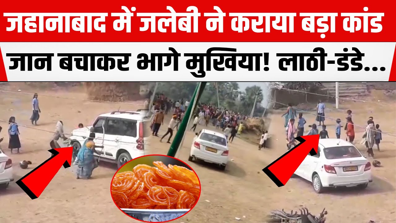 Jehanabad : जलेबी के चलते बुरे फंसे मुखिया जी! खूब हुई पत्थरबाजी,लाठी-डंडे बरसे,जान बचाकर भागे...