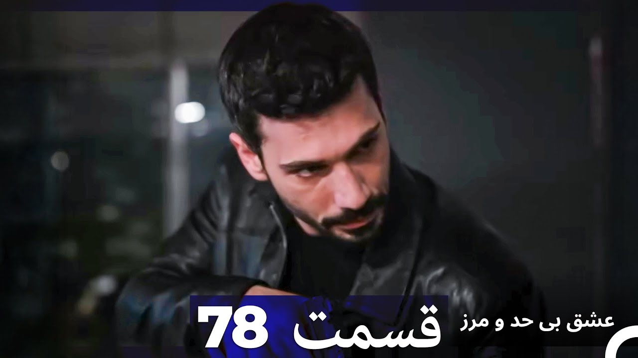 عشق بی حد و مرز قسمت 78 (Dooble Farsi)