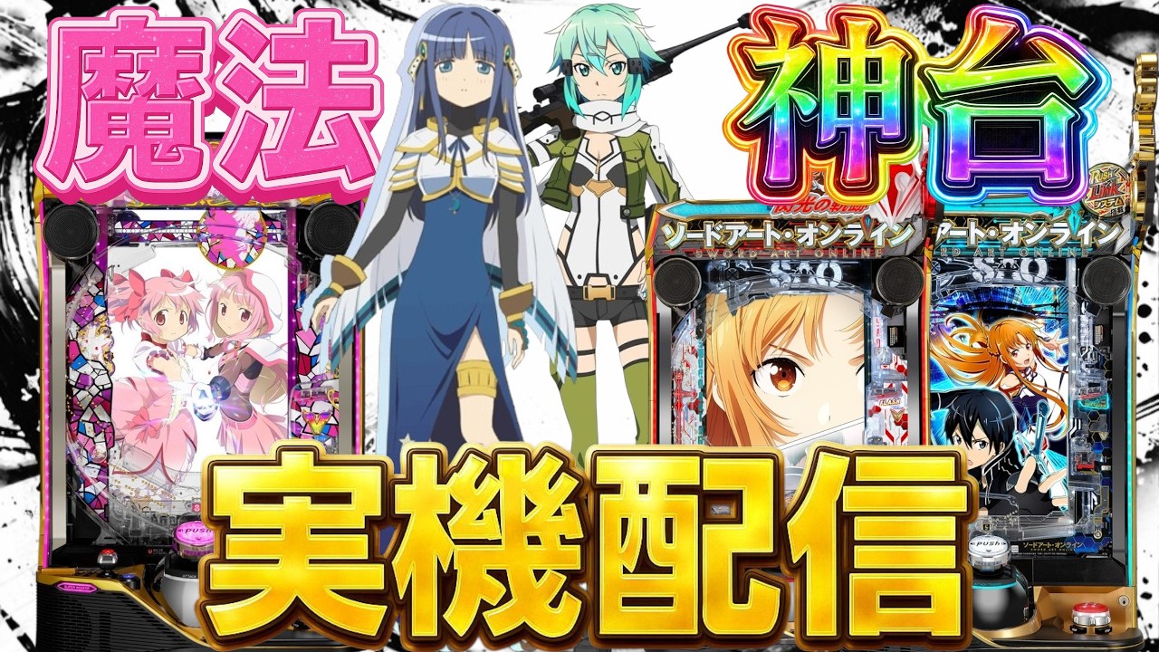 【実機配信】マギレコとSAO2台でコンプリートを目指して！！！2/24  ほぼ毎日配信